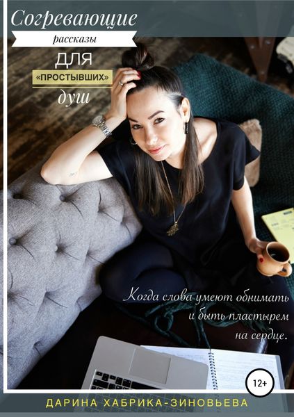 Обложка книги  «Согревающие рассказы для «простывших» душ»