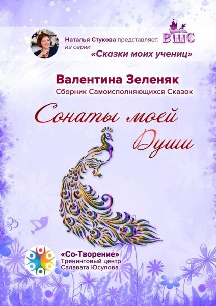 Обложка книги  «Сонаты моей Души. Сборник Самоисполняющихся Сказок»