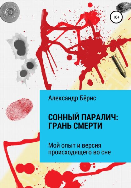 Обложка книги  «Сонный паралич: грань смерти»