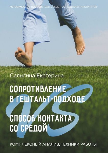 Обложка книги  «Сопротивление в гештальт-подходе VS Способ контакта со средой. Комплексный анализ, техники работы»