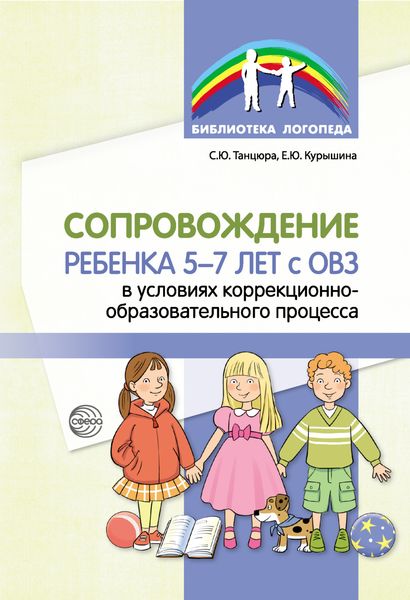 Обложка книги  «Сопровождение ребенка 5–7 лет с ОВЗ в условиях коррекционно-образовательного процесса»