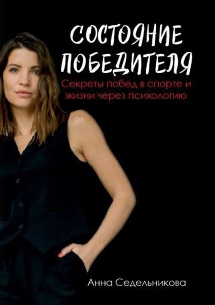 Обложка книги  «Состояние победителя. Секреты побед в спорте и жизни через психологию»