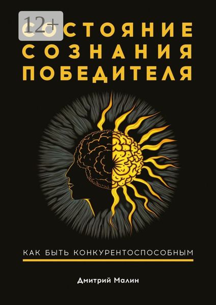 Обложка книги  «Состояние сознания победителя. Как быть конкурентоспособным»