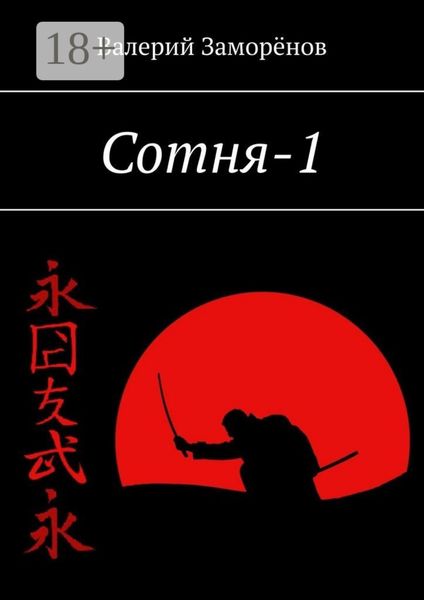 Обложка книги «Сотня-1»