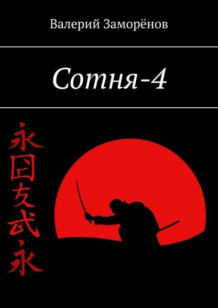 Обложка книги  «Сотня-4»