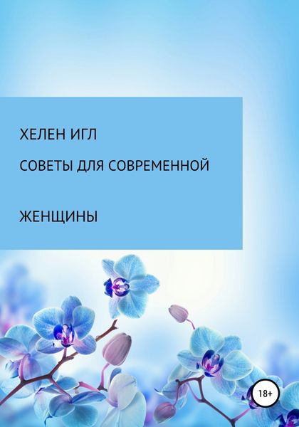 Обложка книги «Советы для современной женщины»