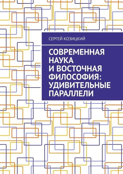 Обложка книги  «Современная наука и восточная философия: удивительные параллели»