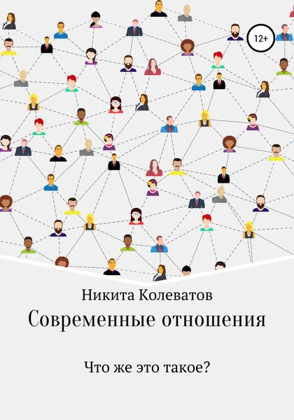Обложка книги  «Современные отношения»