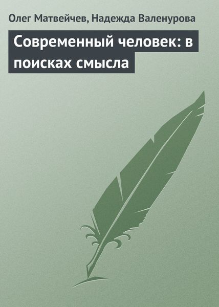 Обложка книги «Современный человек: в поисках смысла»