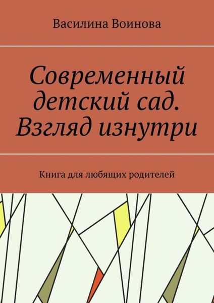 Обложка книги  «Современный детский сад. Взгляд изнутри. Книга для любящих родителей»