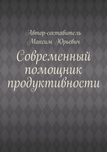 Обложка книги  «Современный помощник продуктивности»
