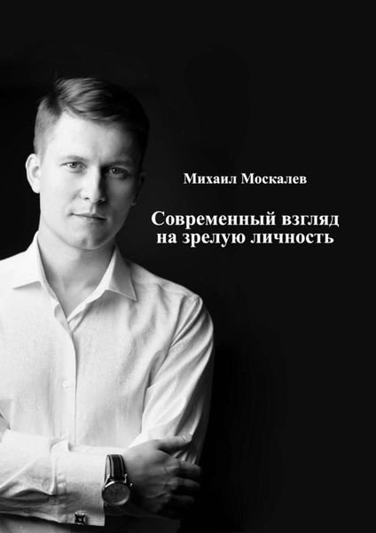 Обложка книги  «Современный взгляд на зрелую личность»
