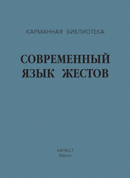 Обложка книги  «Современный язык жестов»