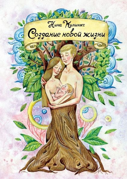 Обложка книги  «Создание новой жизни. Для женщин, планирующих беременность и рождение здорового малыша»