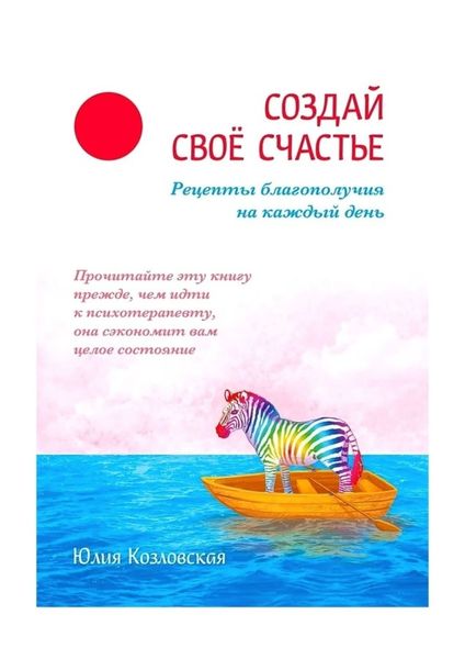 Обложка книги  «Создай свое счастье. Рецепты благополучия на каждый день»