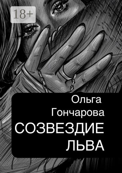 Обложка книги «Созвездие Льва»