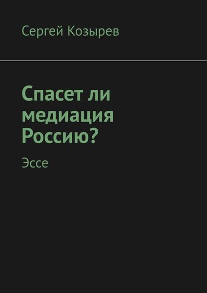 Обложка книги  «Спасет ли медиация Россию? Эссе»