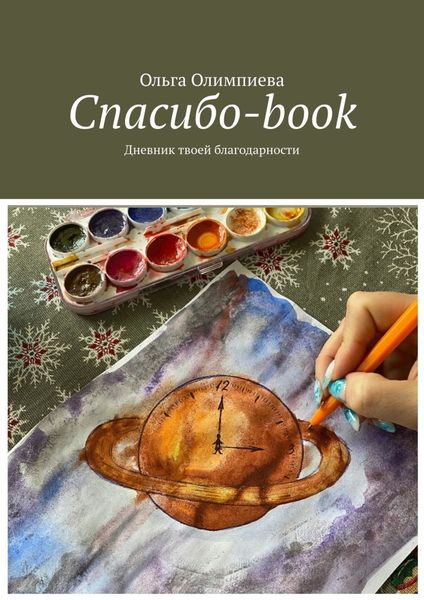 Обложка книги  «Спасибо-book. Дневник твоей благодарности»