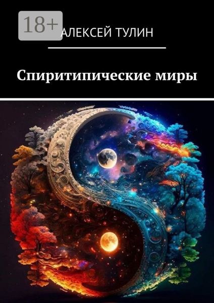 Обложка книги  «Спиритипические миры»