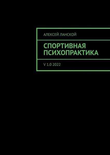 Обложка книги «Спортивная психопрактика. v 1.0 2022»