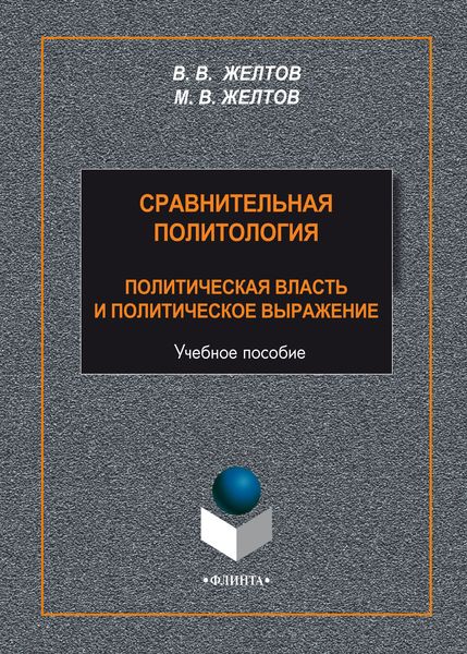 Обложка книги  «Сравнительная политология. Политическая власть и политическое выражение»