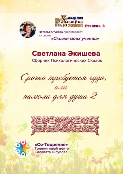 Обложка книги  «Срочно требуется чудо, или Пилюли для души – 2. Сборник психологических сказок»