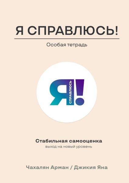 Обложка книги  «Стабильная самооценка. Выход на новый уровень»
