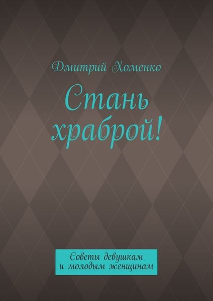 Обложка книги  «Стань храброй! Советы девушкам и молодым женщинам»