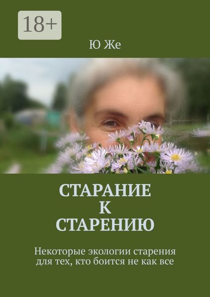 Обложка книги  «Старание к старению. Некоторые экологии старения для тех, кто боится не как все»