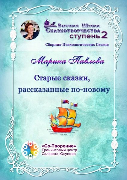 Обложка книги  «Старые сказки, рассказанные по-новому. Сборник Психологических Сказок»