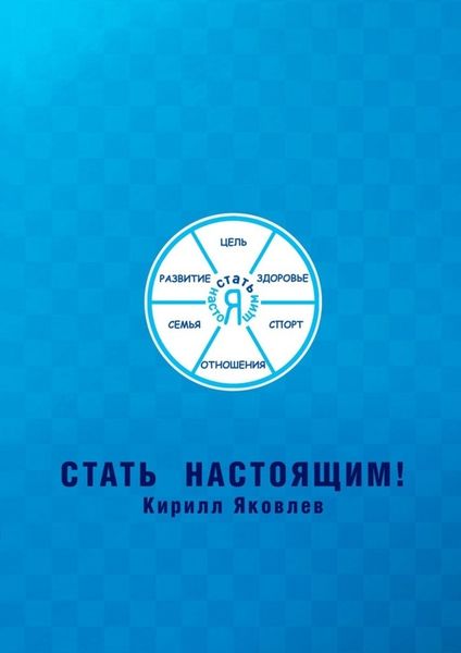 Обложка книги  «Стать настоящим!»