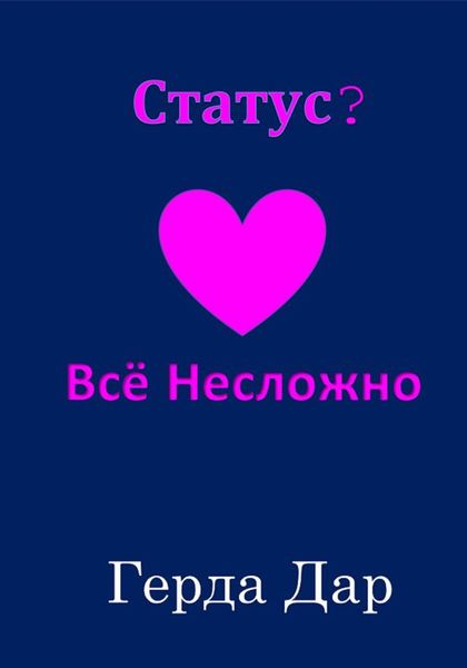 Обложка книги  «Статус? Всё Несложно»