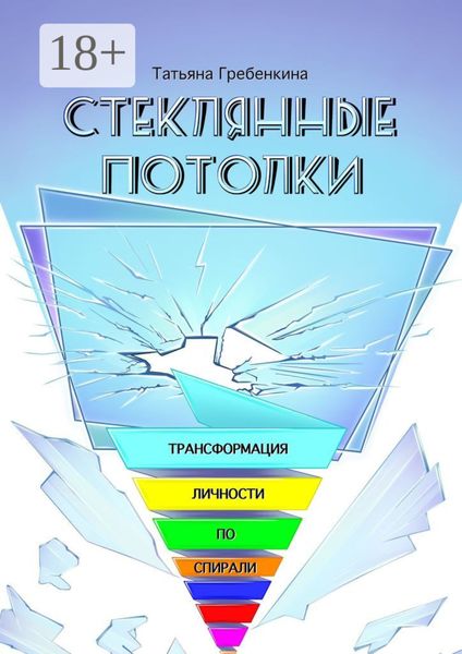 Обложка книги  «Стеклянные потолки. Трансформация личности по спирали»