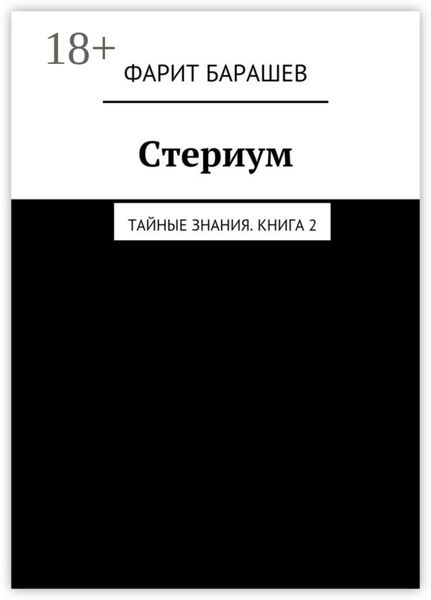 Обложка книги «Стериум. Тайные знания. Книга 2»