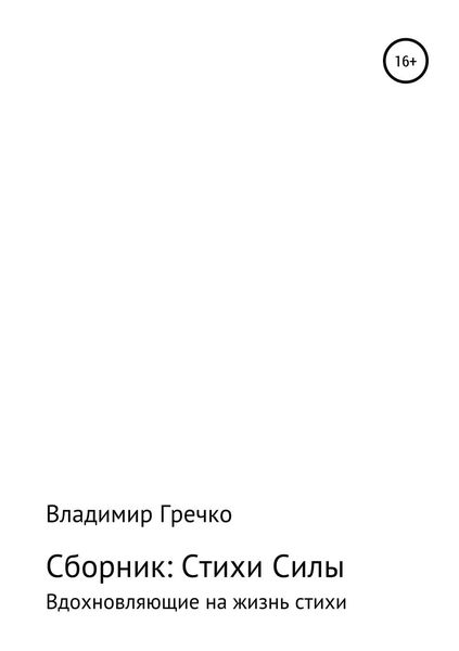 Обложка книги  «Стихи силы»