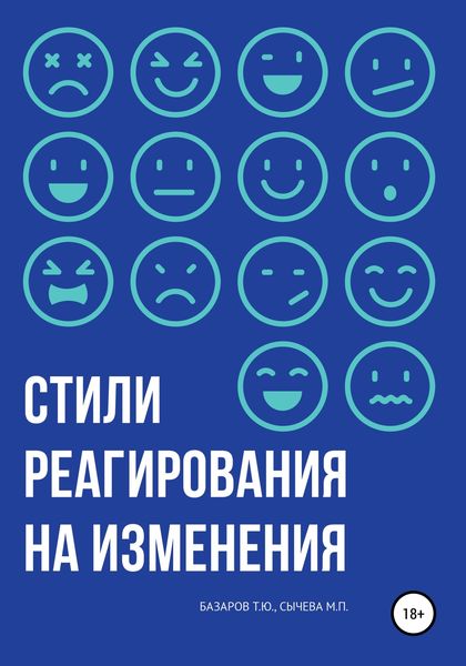 Обложка книги  «Стили реагирования на изменения»
