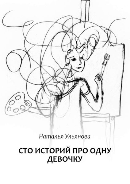 Обложка книги  «Сто историй про одну девочку»
