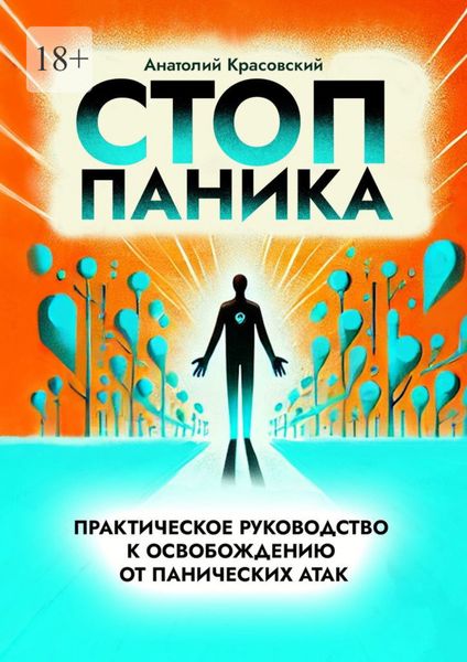 Обложка книги  «Стоп Паника: практическое руководство к освобождению от панических атак»
