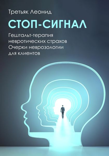 Обложка книги  «Стоп-сигнал. Гештальт-терапия невротических страхов.»