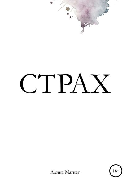 Обложка книги  «Страх»