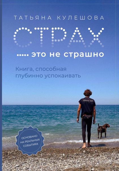 Обложка книги  «Страх – это не страшно. Книга, способная глубинно успокаивать»