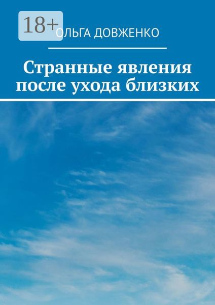 Обложка книги  «Странные явления после ухода близких»