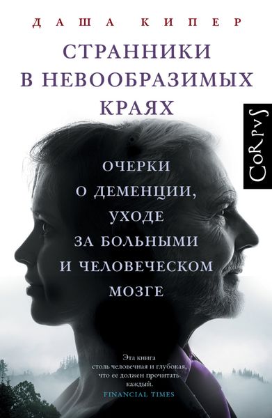 Обложка книги  «Странники в невообразимых краях. Очерки о деменции, уходе за больными и человеческом мозге»