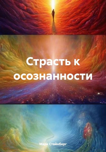Обложка книги  «Страсть к осознанности»