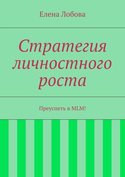 Обложка книги  «Стратегия личностного роста»