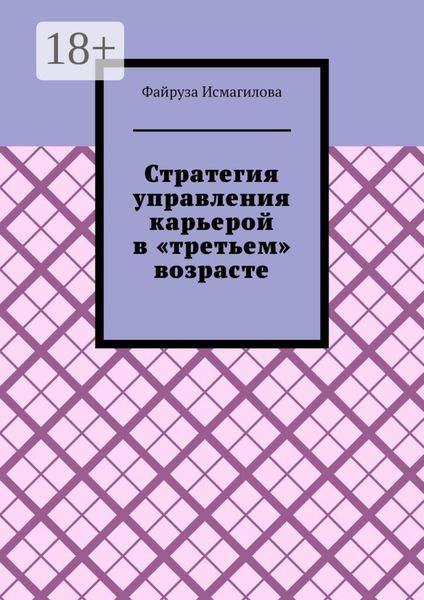 Обложка книги  «Стратегия управления карьерой в «третьем» возрасте. Как оставаться конкурентоспособным на рынке труда»