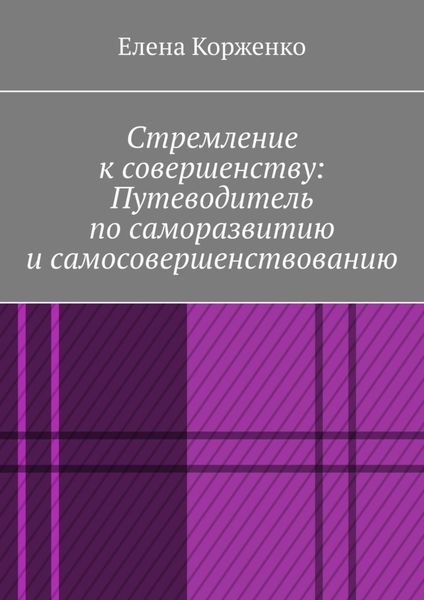Обложка книги  «Стремление к совершенству: путеводитель по саморазвитию и самосовершенствованию»