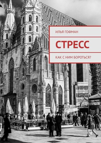 Обложка книги  «Стресс. Как с ним бороться?»