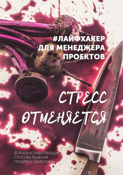 Обложка книги  «Стресс отменяется. #лайфхакер для менеджера проектов»