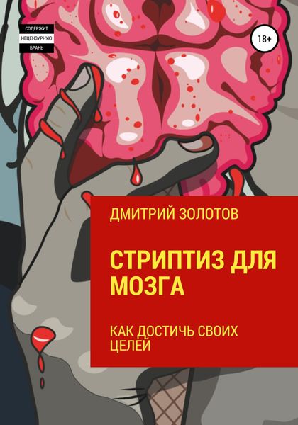 Обложка книги  «Стриптиз для мозга. Как достичь своих целей»